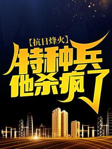 抗日烽火：特种兵他杀疯了小说最新更新在哪里？免费在线看