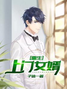 已完结小说《重生上门女婿》章节在线阅读