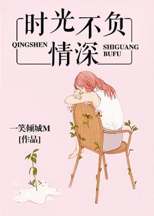 时光不负情深小说有没有完整的免费版本在线阅读？