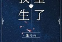 完结版《成了霸总的白月光后，我重生了》免费阅读-艾米文学