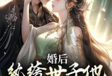 《婚后,纨绔世子他死活不和离》小说章节在线试读,《婚后,纨绔世子他死活不和离》最新章节目录-艾米文学