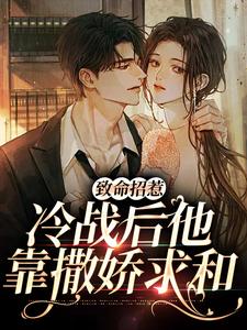 《致命招惹：冷战后他靠撒娇求和》小说李书妤许况章节章节免费在线阅读