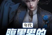 完结版《年代：腹黑男的北大荒之旅》章节目录在线阅读-艾米文学