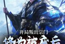 哪里可以免费找到开局叛出宗门，修为被废后他成仙了？-艾米文学