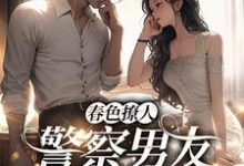 小说《春色撩人：警察男友别来无恙》在线章节阅读-艾米文学