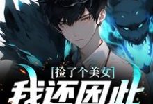 捡了个美女,我还因此觉醒神眼免费阅读,捡了个美女,我还因此觉醒神眼陈阳柳若雅-艾米文学
