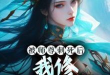 被师尊刺死后，我修无情道成神虞昭周今越小说在线章节目录阅读最新章节-艾米文学