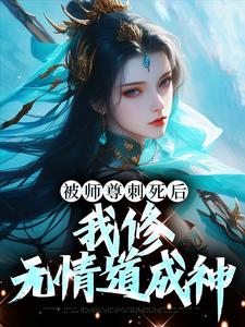 被师尊刺死后，我修无情道成神虞昭周今越小说在线章节目录阅读最新章节