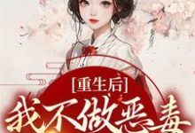 小说《重生后，我不做恶毒宗门工具人》在线章节阅读-艾米文学