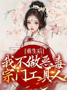 小说《重生后，我不做恶毒宗门工具人》在线章节阅读
