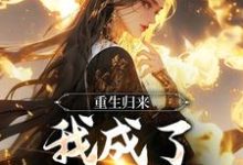 重生归来，我成了一国国师小说的最新章节在哪里更新？免费追踪阅读-艾米文学