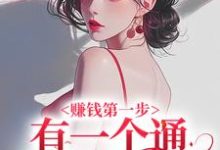 李梦小说叫什么（赚钱第一步，有一个通古今的饭店免费阅读）-艾米文学