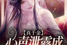 已完结小说《真千金心声泄露成团宠赢麻了》章节免费阅读-艾米文学