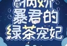 《穿成病娇暴君的绿茶宠妃》小说大结局免费试读 沈妙妙墨云烨小说-艾米文学
