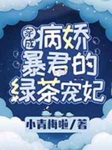 《穿成病娇暴君的绿茶宠妃》小说大结局免费试读 沈妙妙墨云烨小说