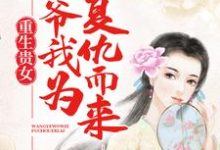 已完结小说《重生贵女:王爷,我为复仇而来》章节免费阅读-艾米文学