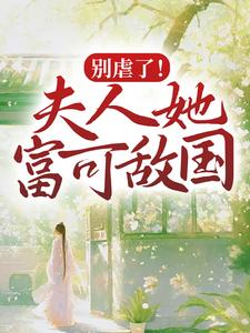 免费在线阅读别虐了！夫人她富可敌国小说的正规网站有哪些？