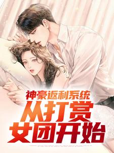 求推荐可以免费阅读神豪返利系统：从打赏女团开始小说的网站