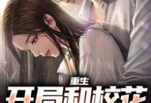 重生：开局和校花共睡一床小说，重生：开局和校花共睡一床陆一鸣苏蓉蓉-艾米文学