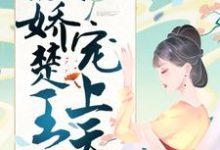 神医嫡女：傲娇楚王宠上天免费阅读，神医嫡女：傲娇楚王宠上天章节在线阅读-艾米文学