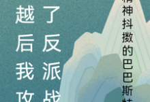 穿越后我攻略了反派战神最新章节，穿越后我攻略了反派战神免费阅读-艾米文学