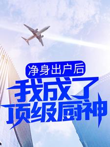 《净身出户后，我成了顶级厨神》全集免费在线阅读（秦凡白姚）