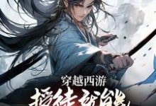 《穿越西游:授徒就能获得无限修为》小说章节在线试读,《穿越西游:授徒就能获得无限修为》最新章节目录-艾米文学