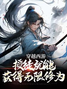 《穿越西游：授徒就能获得无限修为》小说章节在线试读，《穿越西游：授徒就能获得无限修为》最新章节目录