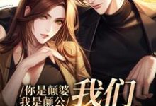 你是颠婆，我是颠公，我们喜结良缘阮七七陆野小说免费阅读-艾米文学