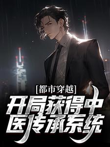 都市穿越：开局获得中医传承系统小说的所有章节都能在哪里免费读到？