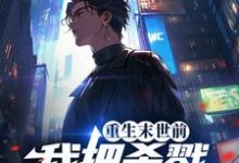 小说《重生末世前,我把杀戮天赋拉满了》章节阅读-艾米文学