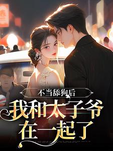 不当舔狗后，我和太子爷在一起了小说的免费阅读版本在哪里可以找到？