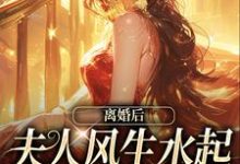 在线免费阅读离婚后夫人风生水起,前夫气到心梗完整小说-艾米文学