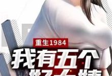 重生1984，我有五个好大姨这本小说完结了吗？免费查看最新章节-艾米文学