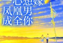 妹妹她一心想嫁凤凰男,成全你姜羡梨谢景城,妹妹她一心想嫁凤凰男,成全你小说免费阅读-艾米文学