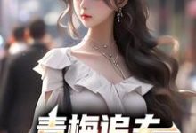 青梅追夫，竹马你看看我楚奕姜婉清在线章节免费阅读-艾米文学