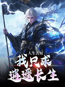 人生苦短，我只求逍遥长生小说完结了吗？在哪里可以免费读到？