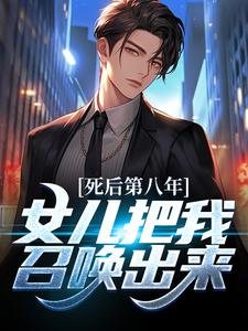 江风江心小说叫什么（死后第八年，女儿把我召唤出来免费阅读）