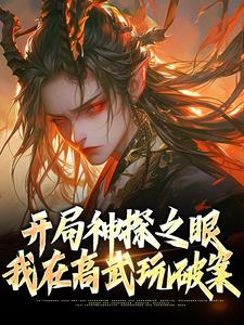 苏微安小说开局神探之眼，我在高武玩破案在线阅读章节