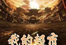 我的超市直通大唐萧奕小说免费阅读-艾米文学