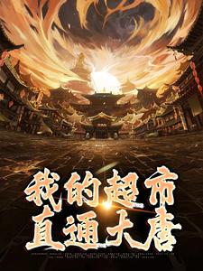 我的超市直通大唐萧奕小说免费阅读