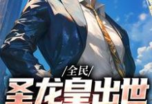 哪里可以免费找到全民：圣龙皇出世，我专搞事业？-艾米文学