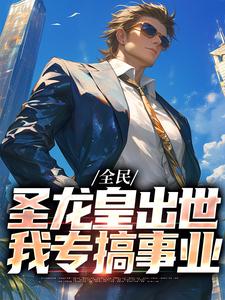 哪里可以免费找到全民：圣龙皇出世，我专搞事业？
