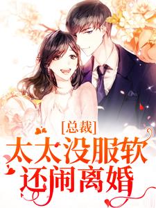 宋青烟季晏礼小说《总裁，太太没服软还闹离婚》在线阅读