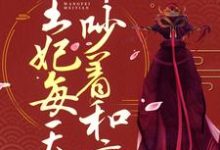 《战王缠宠：王妃每天都吵着和离》全集免费在线阅读（顾初暖夜景寒）-艾米文学