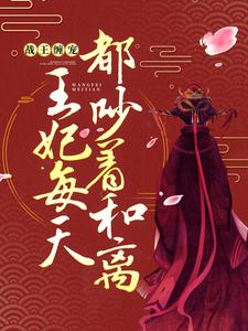 《战王缠宠：王妃每天都吵着和离》全集免费在线阅读（顾初暖夜景寒）
