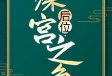 后位·深宫之争谢宁皇帝,后位·深宫之争章节在线阅读-艾米文学