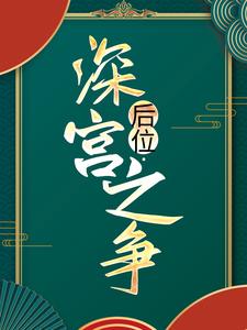 后位·深宫之争谢宁皇帝，后位·深宫之争章节在线阅读