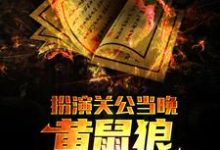 扮演关公当晚，黄鼠狼找上了我小说完结版章节免费阅读-艾米文学