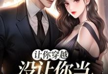 让你穿越，没让你当躺平真千金免费阅读，让你穿越，没让你当躺平真千金李茵音-艾米文学